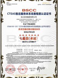 七星级（卓越）CTEAS售后服务体系完善程度认证证书