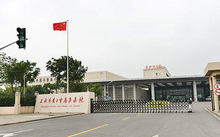 上海市质子重离子医院
