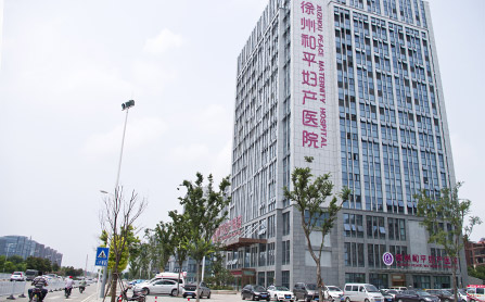 徐州和平妇产医院