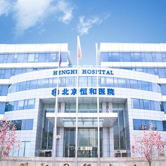 北京恒和医院